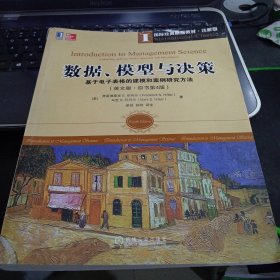 数据、模型与决策：基于电子表格的建模和案例研究方法（英文版 原书第4版）9787111480990[美]弗雷德里克 S.（Frederick S.Hillier）、[美]马克S.希利尔（Mark S.Hillier） 著；梁樑、杨锋 译 出版社机械工业出版社