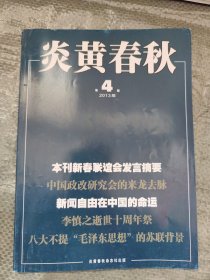 炎黄春秋2013、2014、2016年共24本（不全，详见说明）