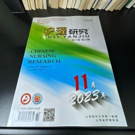 护理研究  2023年第22期