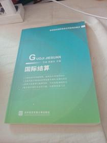 国际结算/高等院校国际商务应用型规划教材（碳素笔，圆珠笔笔记）