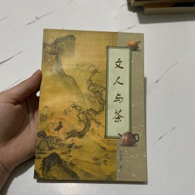 文人与茶