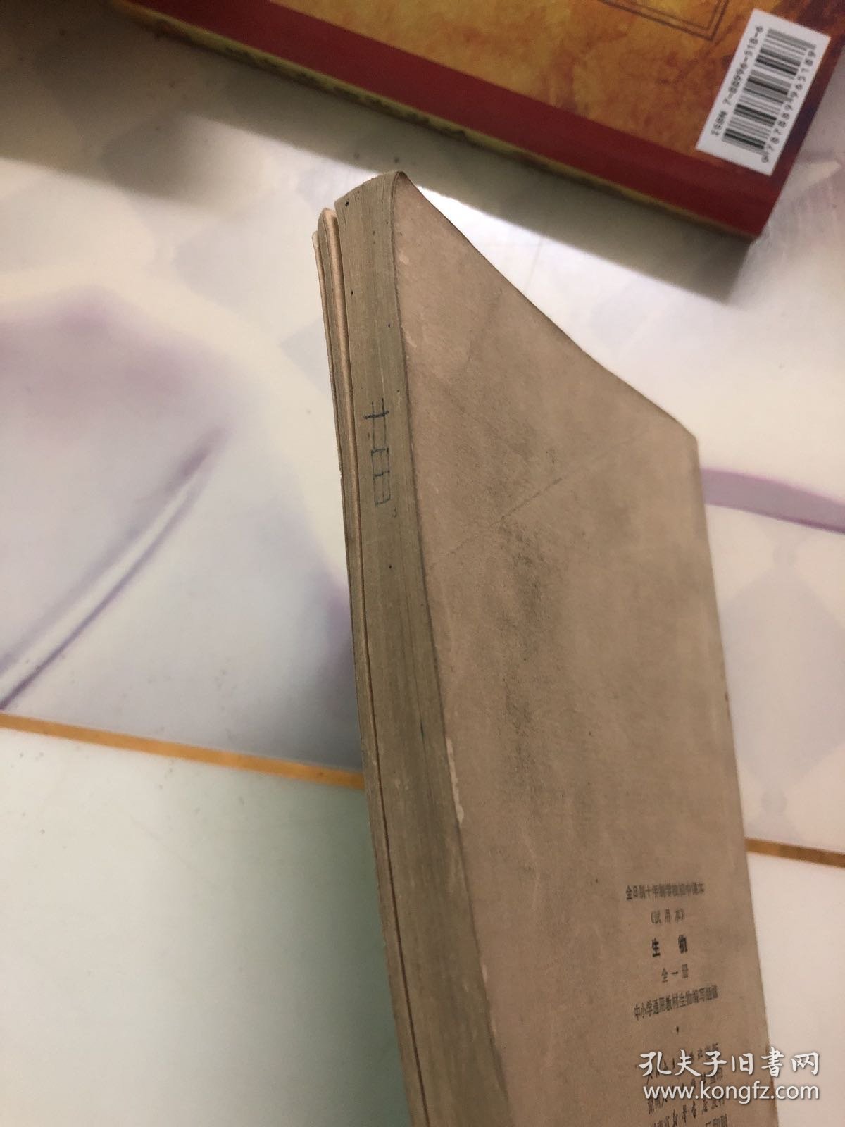 全日制十年制学校初中课本生物