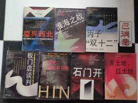 中国革命斗争报告文学丛书7册 鏖兵西北、淮海之战、板门店谈判、历史在北平拐弯、黄土地·红土地、丙子双十二、石门开