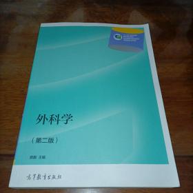 外科学（第2版）（“十二五”职业教育国家规划教材，第二版）