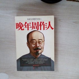 晚年周作人