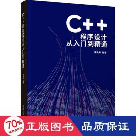 C++程序设计从入门到精通