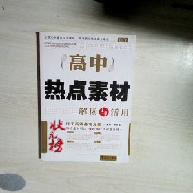 DIY高考热点素材解读与活用