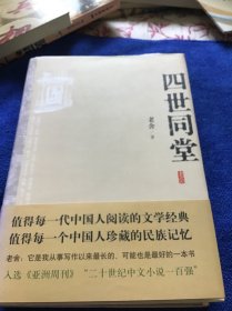 四世同堂  品好精装厚册