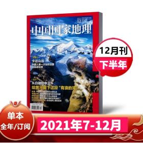 中国国家地理2021年下半年7-12月 赠苏州特刊