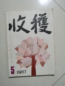 收获 1987年 第5期