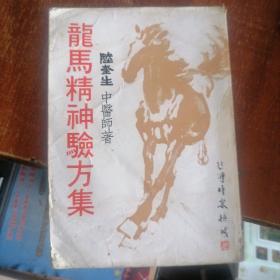 香港著名老中医陆奎生著作《龙马精神验方集》