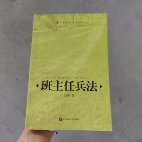 班主任兵法