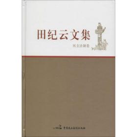 田纪云文集 领导人著作 田纪云  新华正版