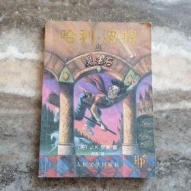 哈利波特与魔法石   实物如图，按图发货