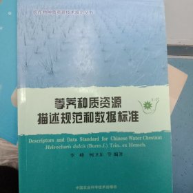 农作物种质资源技术规范丛书：荸荠种质资源描述规范和数据标准