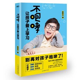 不咆哮 让孩子爱上学习 