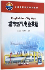 城市燃气专业英语/石油高职高专规划教材