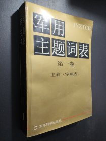 军用主题词表 第一卷