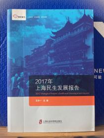 2017上海民生发展报告