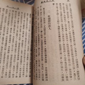 稀见书籍翼人影无双：上海汇文书店1950年初版，武侠小说带版权页，铅活字排印本
