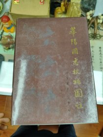 华阳国志校补图注