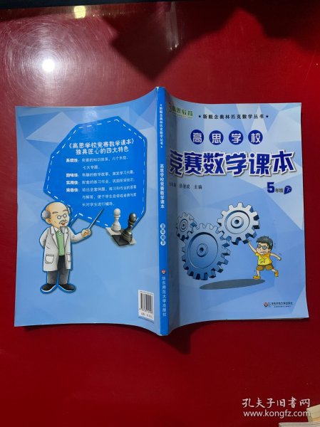 新概念奥林匹克数学丛书·高思学校竞赛数学课本：五年级（下）（第二版）