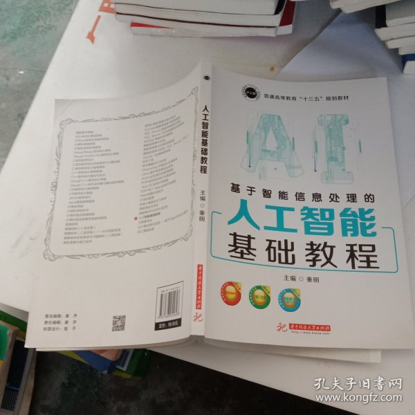 基于智能信息处理的人工智能基础教程