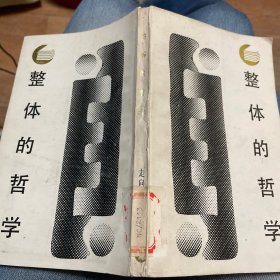 整体的哲学：组织的起源、生长和演化（走向未来丛书）