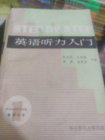 英语听力入门 第一 二 三 四册 学生用书 4册合售无写画
