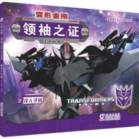 变形金刚·领袖之证：注音故事2.误人子弟