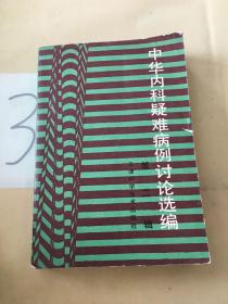 中华内科疑难病例讨论选编.第二辑