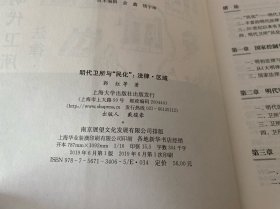 明代卫所与“民化”：法律·区域（2019年1版1印，书脊上下端有损，请仔细看图）