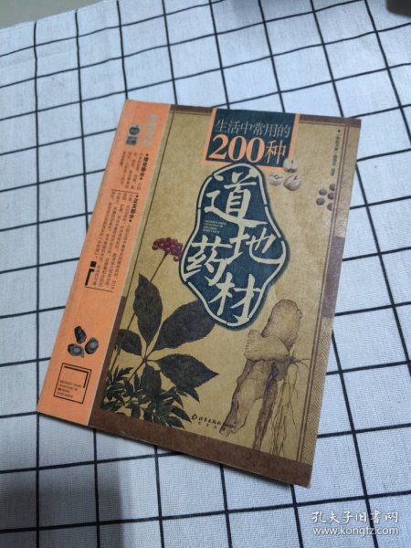 生活中常用的200种道地药材