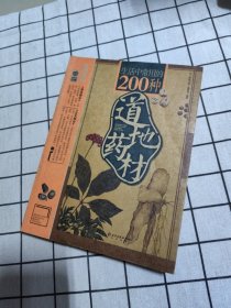 生活中常用的200种道地药材