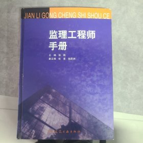 监理工程师手册