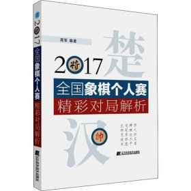 2017全国象棋个人赛精彩对局解析