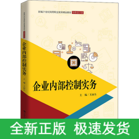 企業(yè)內(nèi)部控制實務(wù)
