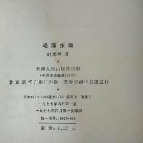 毛泽东颂 【时永福著 天津人民出版社1977一版一印】