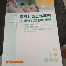 医务社会工作案例：重症儿童救助手册