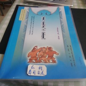 内蒙古自治区中小学地方课程教材 安全教育 七年级上册，蒙古文。