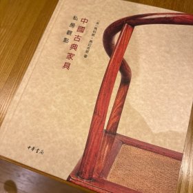 中国古典家具：私房观点