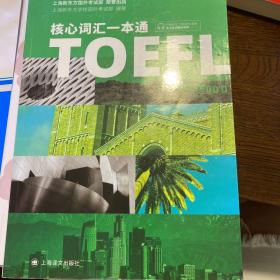 TOEFL核心词汇一本通