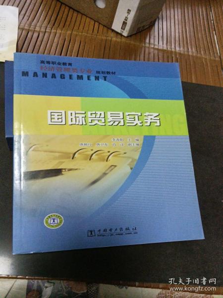 高等职业教育经济管理类专业规划教材：国际贸易实务