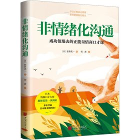 保正版！非情绪化沟通9787514619430中国画报出版社(日)新井庆一