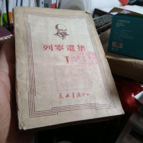 列宁选集1(1949东北书店印行)