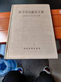 医学昆虫.鉴别手册