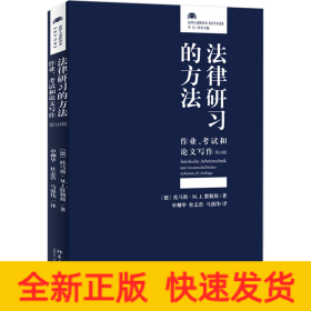 法律研习的方法 作业、考试和论文写作 第10版