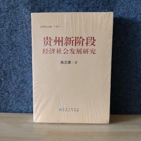 贵州新阶段经济社会发展研究 全新未拆封 4-2柜