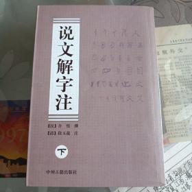 说文解字注（上、下册）