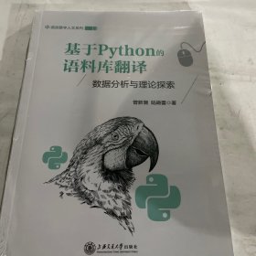 基于Python的语料库翻译——数据分析与理论探索